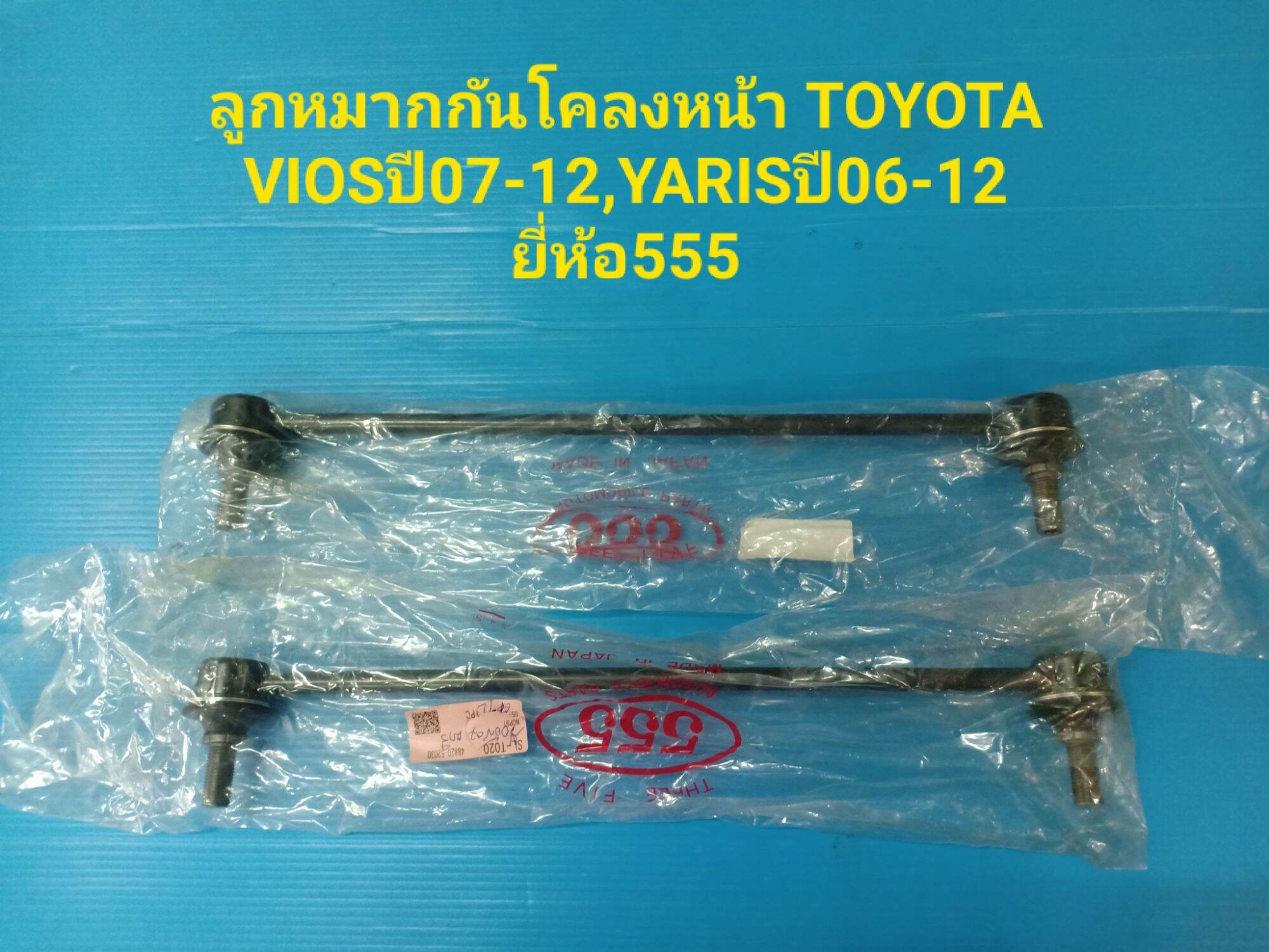 ลูกหมากกันโคลงหน้า VIOSปี07-12,YARISปี06-12 ยี่ห้อ555 ราคาต่อคู่