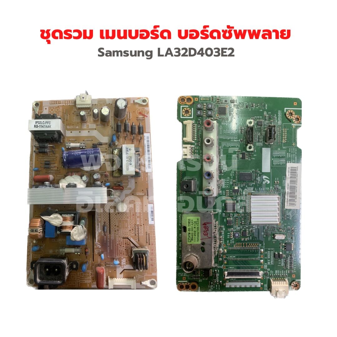 Samsung LA32D403E2 ชุดรวม เมนบอร์ด บอร์ดซัพพลาย ‼️อะไหล่แท้ถอด‼️