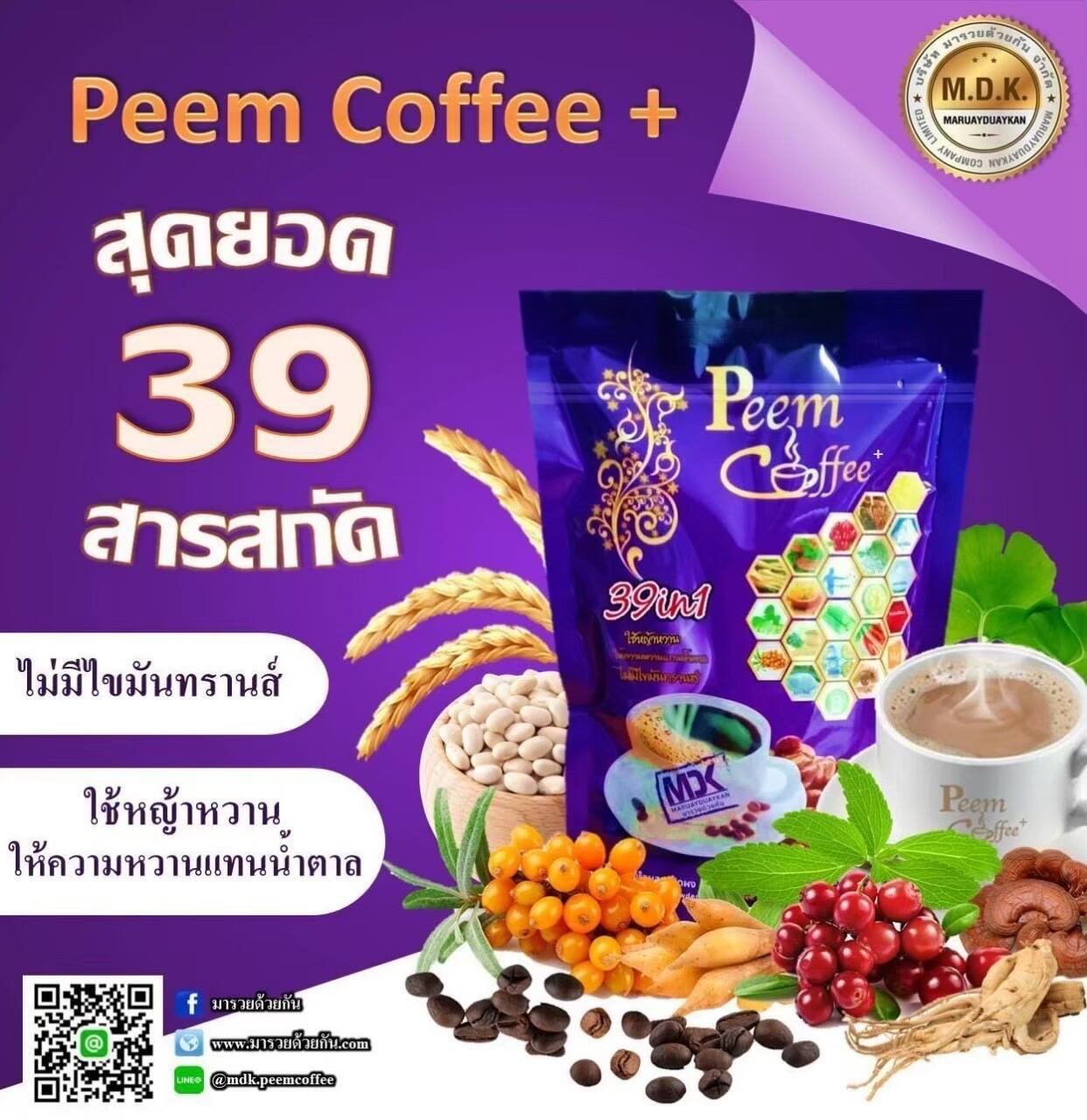 กาแฟภีมคอฟฟี่ Peem Coffee 39 in1 ใน1ห่อ15ซอง สินค้าล็อตใหม่ล่าสุด ราคา 239 บาท*ส่งฟรี