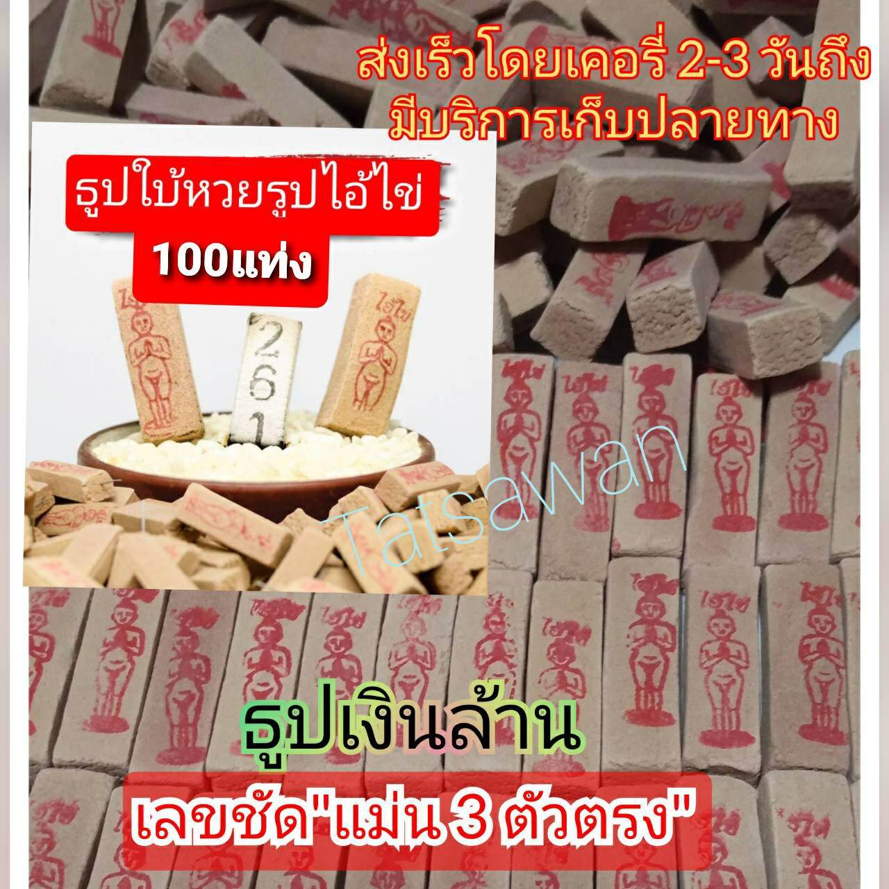 ธูปหวยไอ้ไข่ ธูปไอ้ไข่ของแท้ จากวัดเจดีย์ ฟรีคาถาบูชาไอ้ไข่ เลขชัดให้หวยแม่น บรรจุ 100 แท่ง