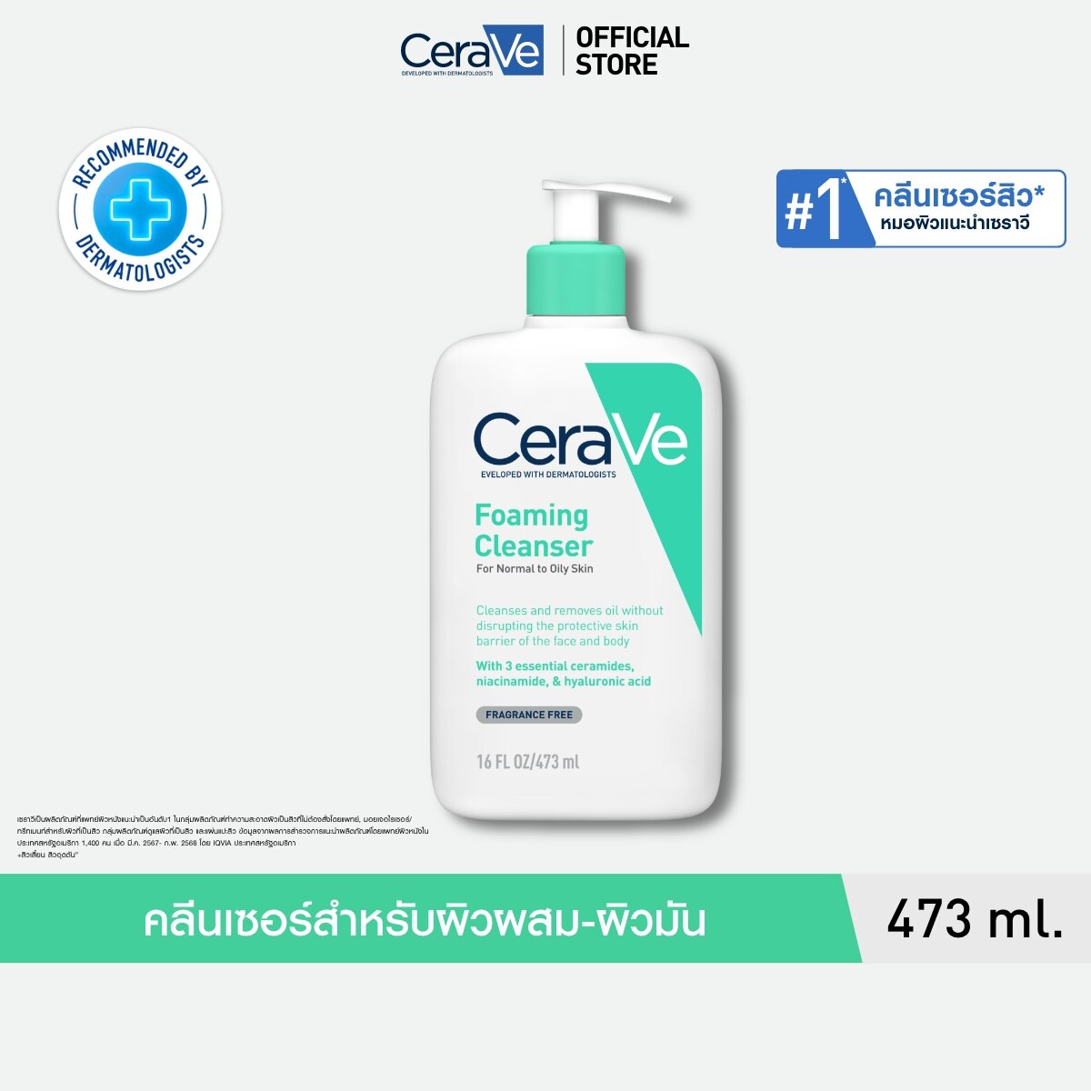 เซราวี CERAVE Foaming Cleanser โฟมทำความสะอาดผิวหน้าและผิวกายสำหรับผิวมัน 473ml
