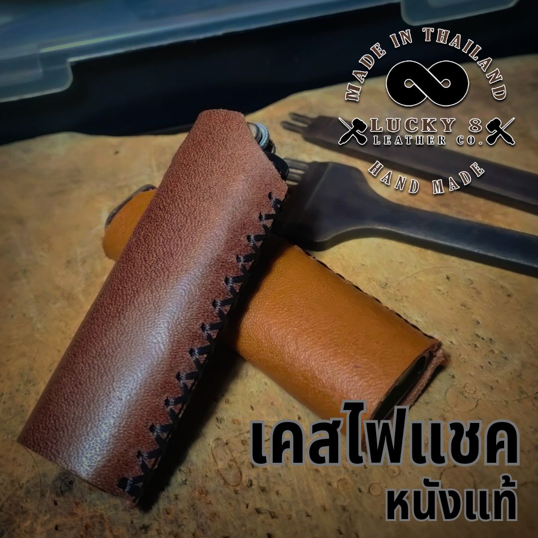 Lucky8Leather Lighter Case เคสหนัง ไฟแชค handmade - ยี่ห้อ lucky 8 leather ราคา 80 บาท*ส่งฟรี