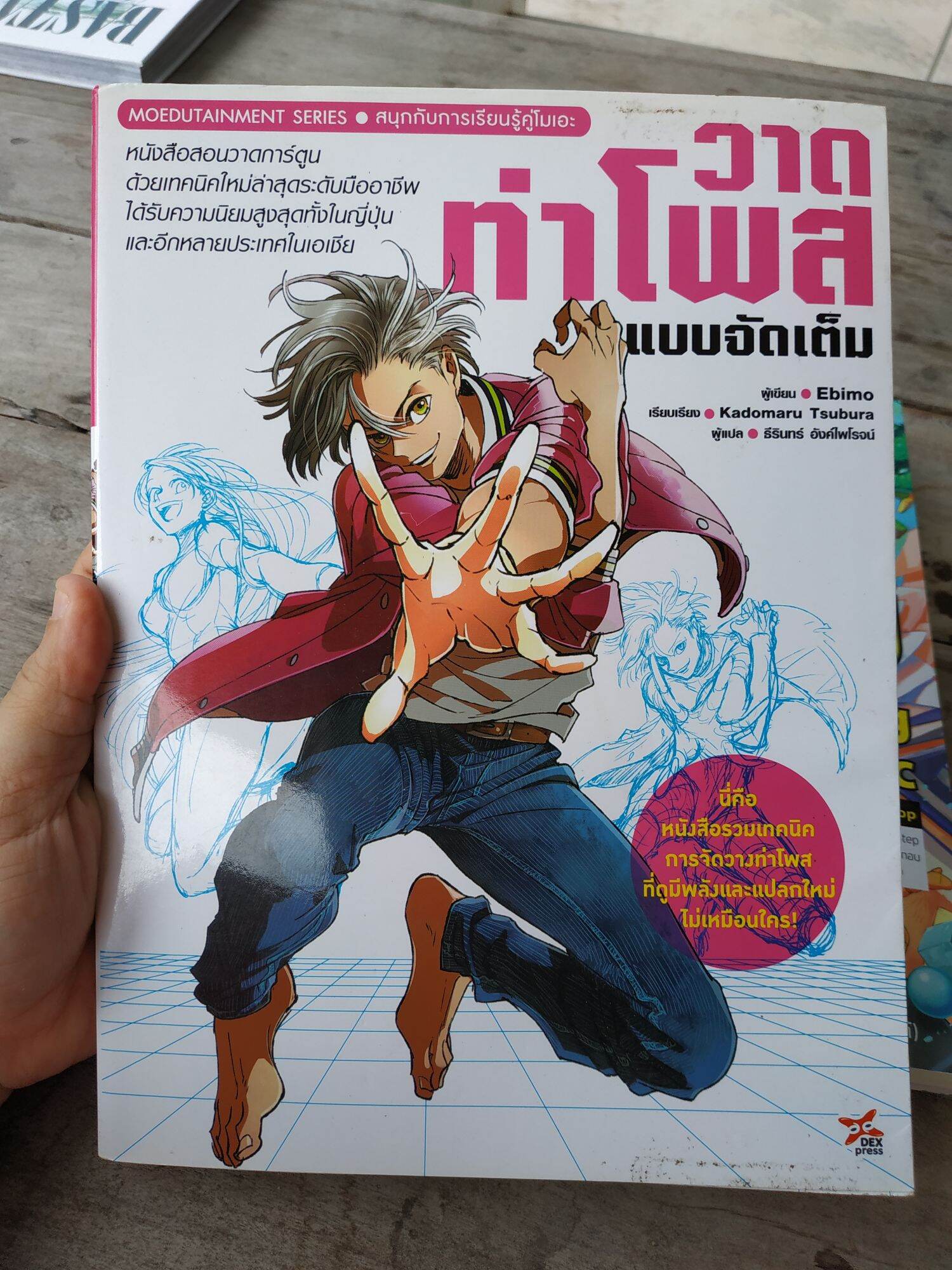 หนังสือสอนวาดภาพ วาดท่าโพสจัดเต็ม สภาพดี