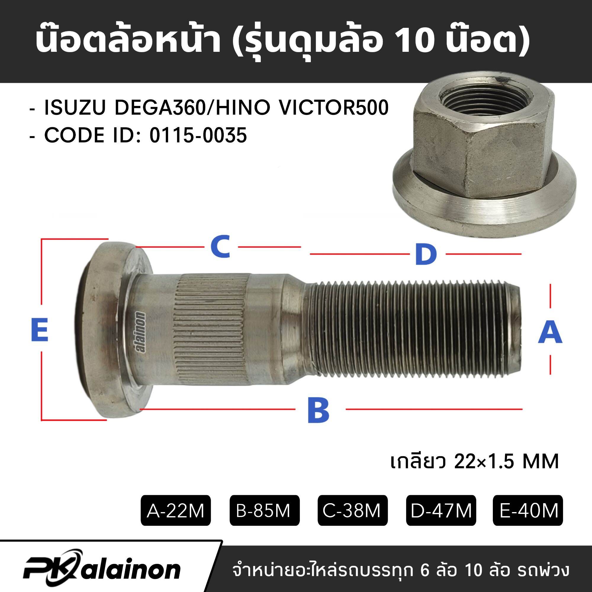 น๊อตล้อหน้า ISUZU DEGA360 / HINO VICTOC500 (รุ่นดุมล้อ 10 น็อต) ยี่ห้อ TSA อย่างดี 0115-0035 ราคา 165 บาท*ส่งฟรี