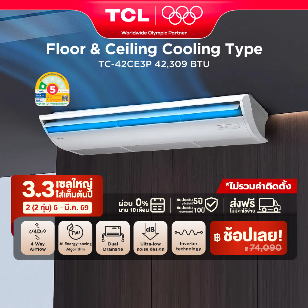 TCL Floor & Ceiling แอร์ตั้งพื้นหรือแขวนฝ้า ขนาด 42,309 BTU ไฟ 3 Phase ประหยัดไฟเบอร์ 5 แบบ 1 ดาว ระบบ AI Enegy Saving Inverter เชื่อมต่อ WiFi App Control รุ่น TC-42CE3P_non-install ไม่รวมค่าติดตั้ง SEER 16.24 [ผ่อน 0% นาน 10 เดือน] ราคา 74,090 บาท*ส่งฟรี