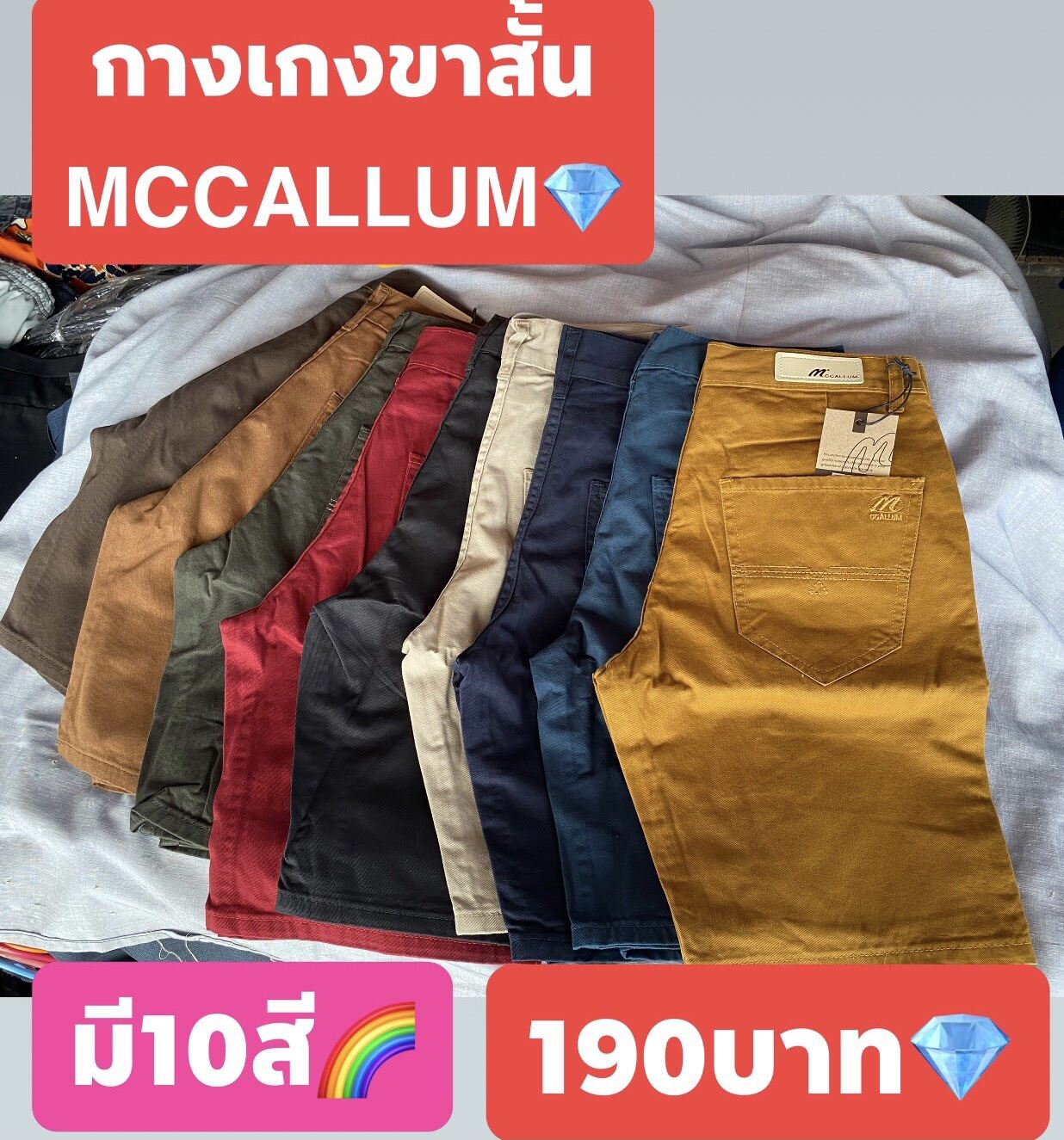 💎กางเกงขาสั้น​ McCallum💎ใส่ดี สีไม่ตก ไม่หด ไม่ยืด ใส่ได้ทั้ง🧔🏻ชาย👩🏻หญิง