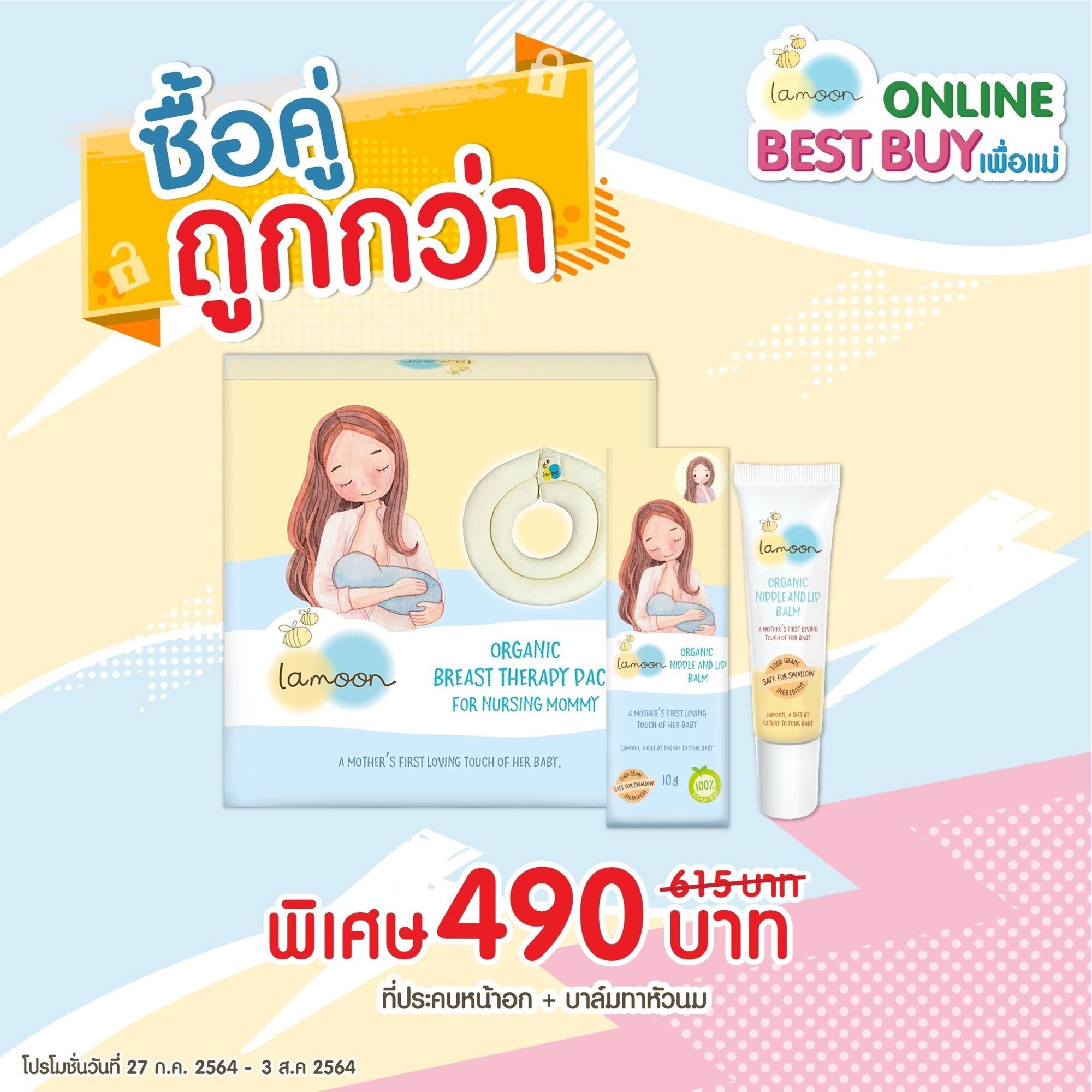 [เซตคู่สุดคุ้ม] Lamoonbaby ละมุนเบบี้ ประคบหน้าอก 1 ชิ้น และบาล์มทาหัวนม 1 ชิ้น