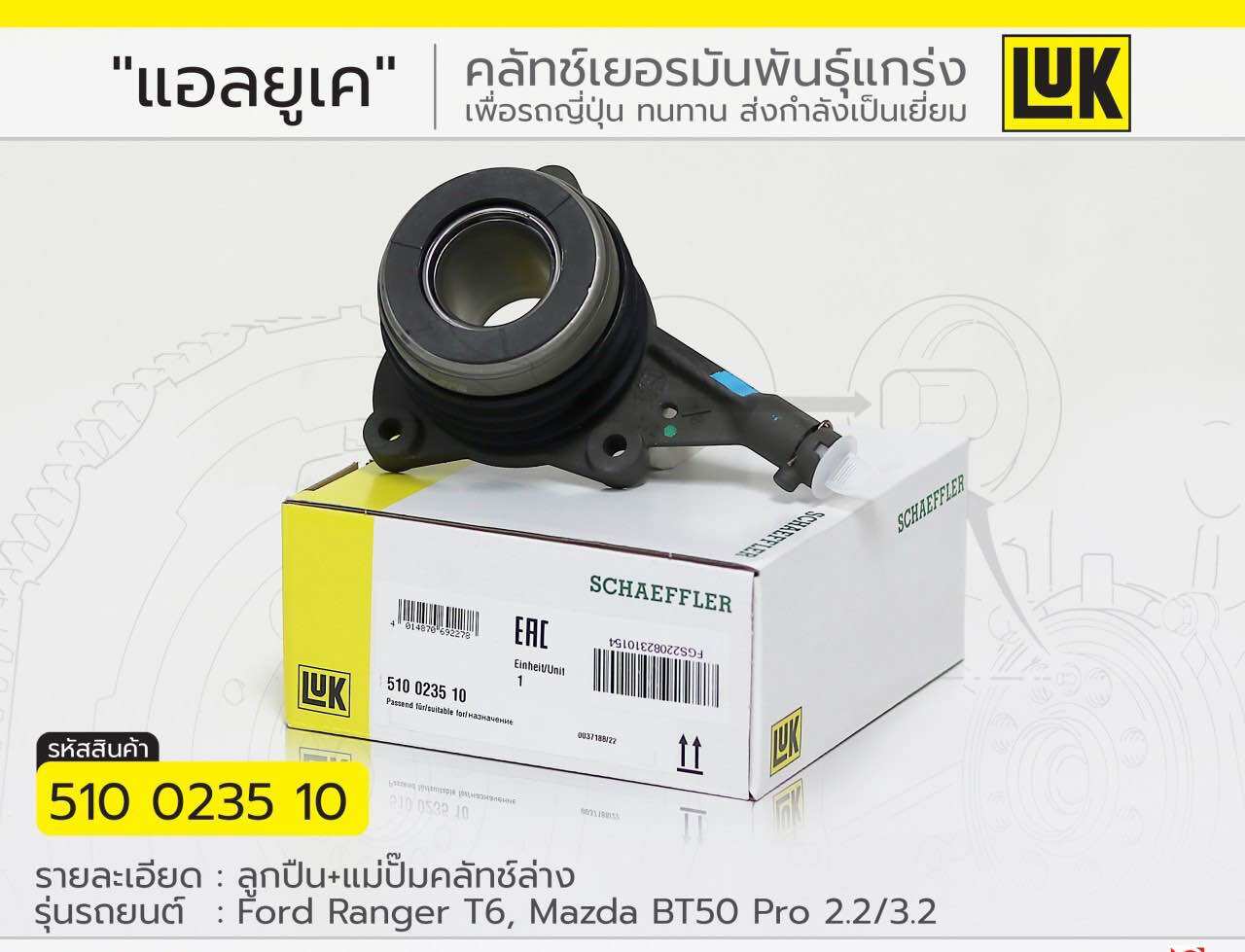 Lower Clutch Pump Ford Ranger T6 Mazda Bt50 Pro Luk 2012-2016 ราคา 1,790 บาท*ส่งฟรี