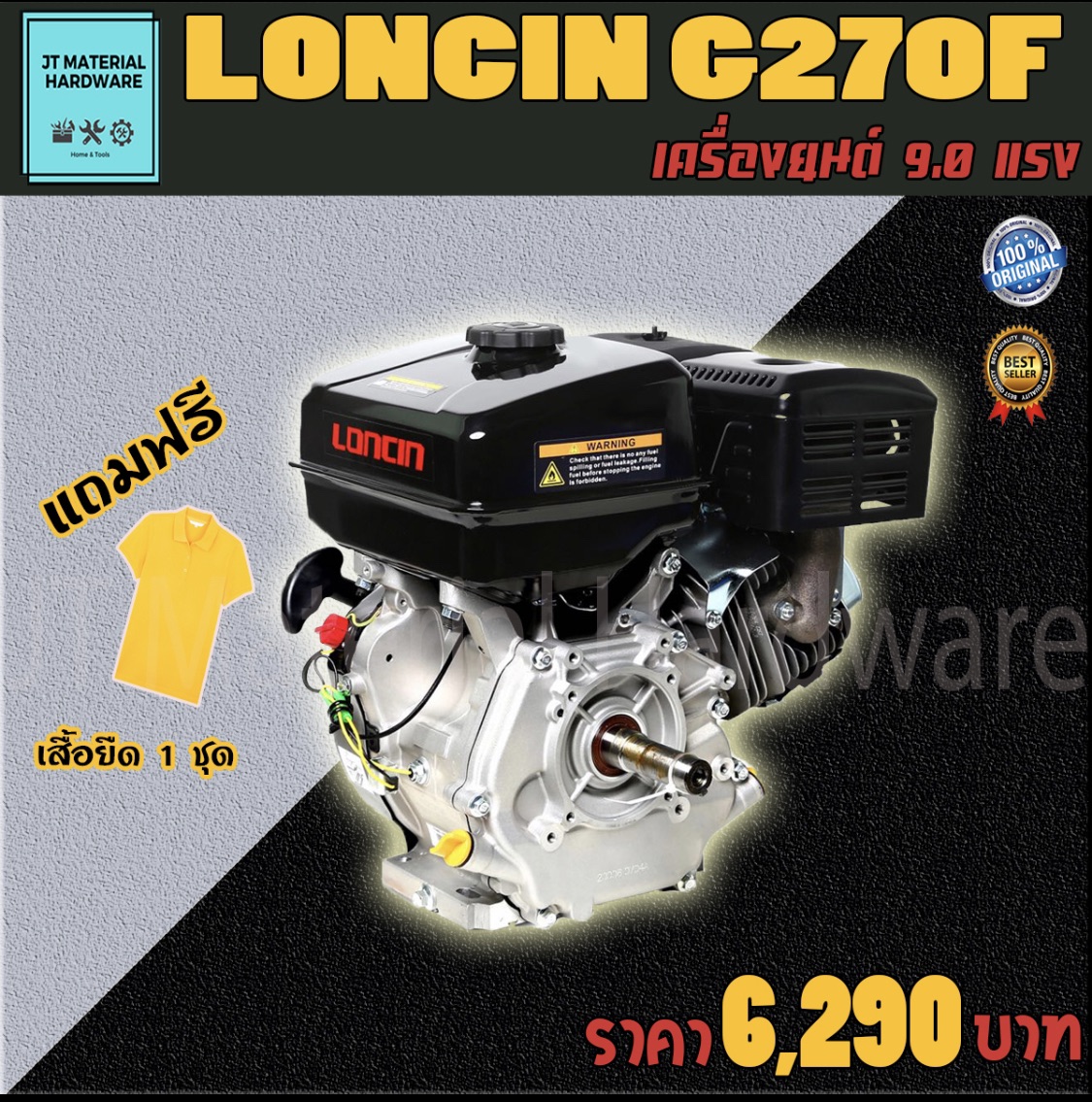 LONCIN เครื่องยนต์ เบนซิน 9.0 แรงม้า แถมฟรีเสื้อยืด 1 ชุด รับประกันสินค้าของแท้ 100 % รุ่น G270F By JT