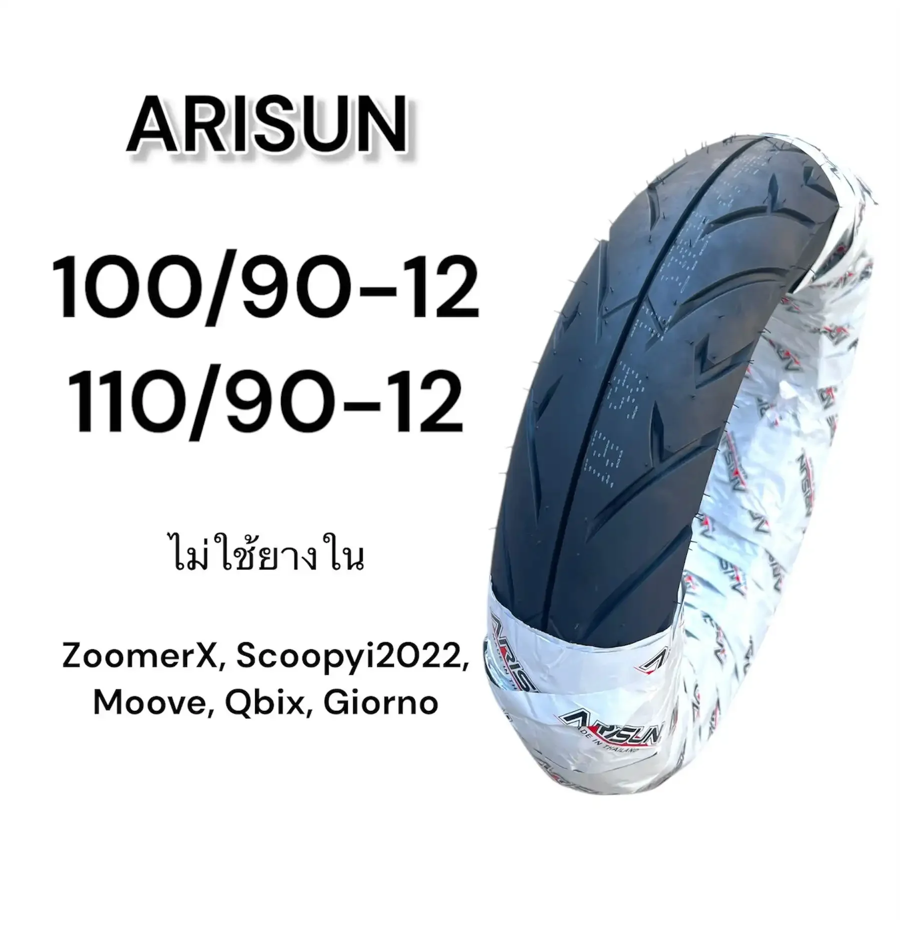 ยาง Arisun 100/90-12 และ 110/90-12 ไม่ใช้ยางใน (ขนาดตรง Giorno+ ทั้งหน้าและหลัง)