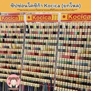 ภาพหน้าปกสินค้า(ยกโหล)(เลื่อนรูปดูชาร์ตสี)ซิปซ่อน ยี่ห้อ Kocica มีทุกสี ทุกขนาด ซึ่งคุณอาจชอบราคาและรีวิวของสินค้านี้