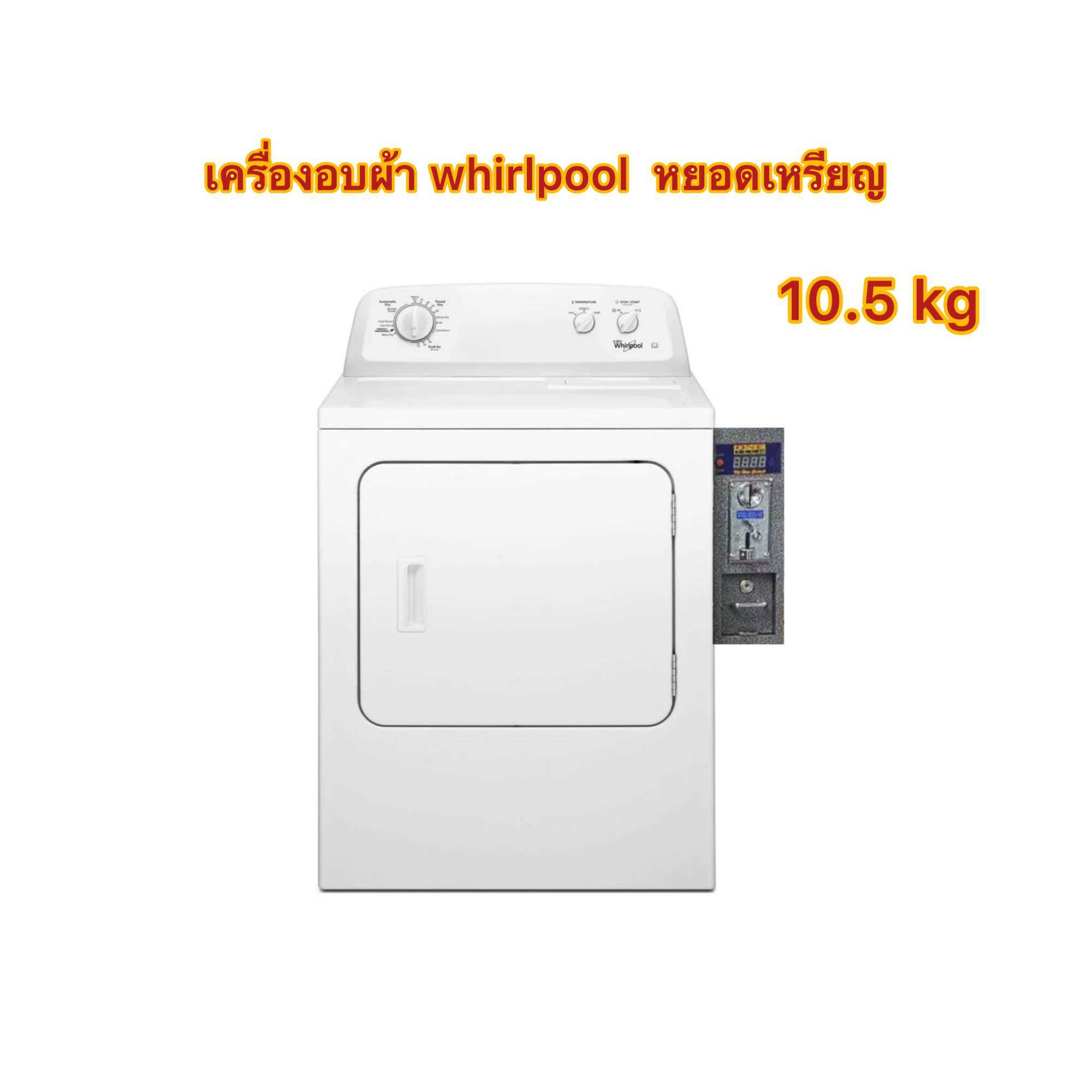 เครื่องอบผ้าหยอดเหรียญ Whirlpool 10.5kg ราคา  43,400 บาท*ส่งฟรี