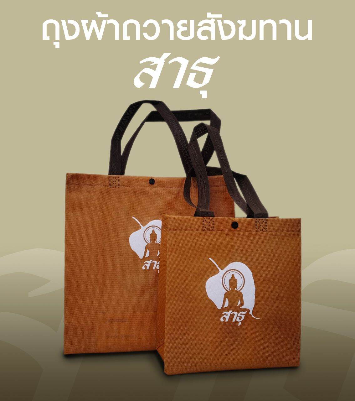 ถุงผ้าสังฆทาน ถุงผ้าพร้อมสกรีน สำหรับจัดชุดสังฆทานด้วยตัวเอง