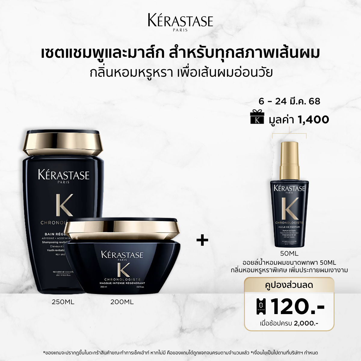 KERASTASE CHRONOLOGISTE SHAMPOO FOR DULL HAIR AND ANTI-AGING 250ML + KERASTASE CHRONOLOGISTE MASQUE FOR DULL HAIR AND ANTI-AGING 200ML ราคา 4,480 บาท*ส่งฟรี