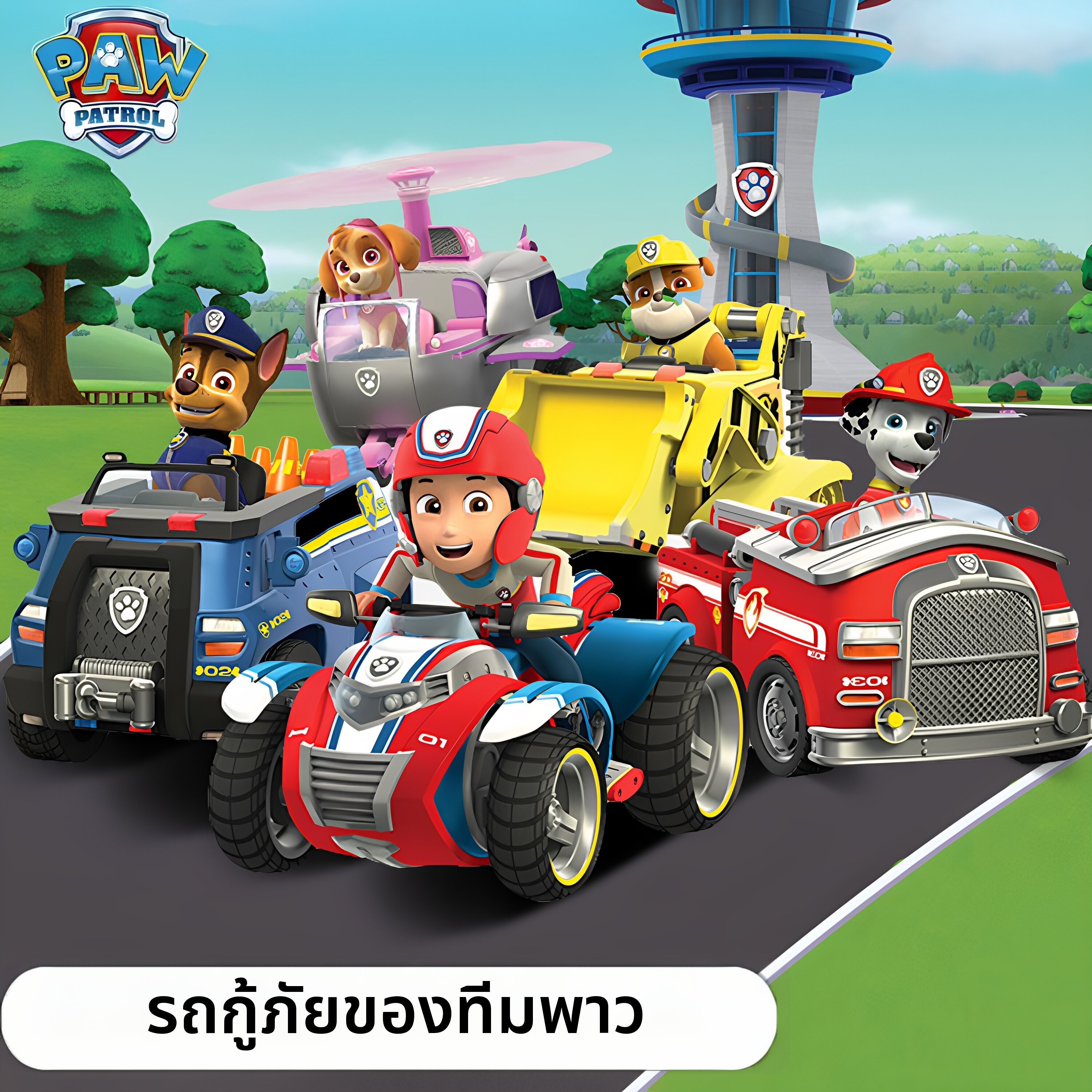 Paw Patrol | Kids Paw Patrol Vehicle Set ราคา 3,591 บาท*ส่งฟรี