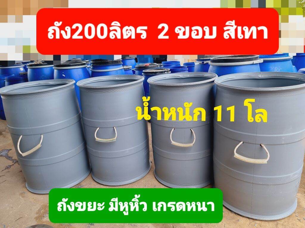 ถังพลาสติก200ลิตร แบบเปิดฝา ฝาปิดได้ ใช้ทำถังใส่น้ำ ถังใส่น้ำหมัก ถัง 