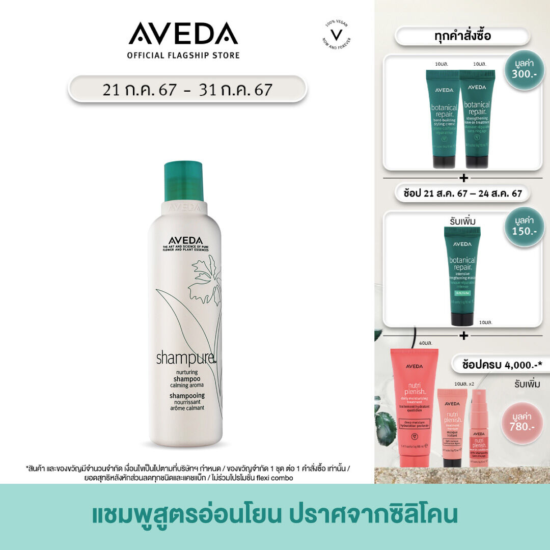 AVEDA แชมพูทำความสะอาดเส้นผมอย่างล้ำลึกและอ่อนโยน กลิ่นแชมเพียว shampure nurturing shampoo 250ml (แชมพู) ราคา 1,100 บาท*ส่งฟรี
