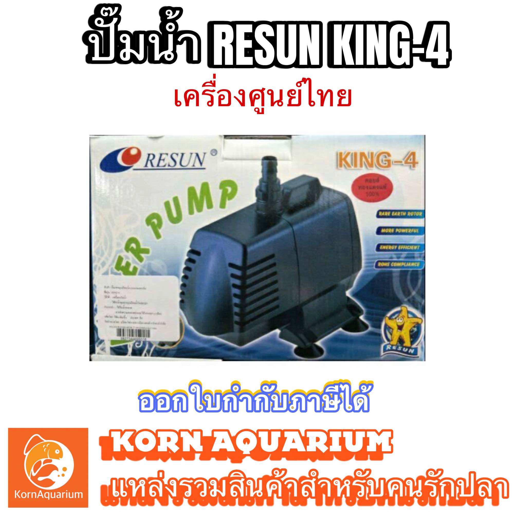 RESUN KING 4 ปั๊มสูบน้ำ ปั้มน้ำตู้ปลา-บ่อปลา ปั้มดูดน้ำ king4 คิง4 รีซัน ราคา 1,250 บาท*ส่งฟรี