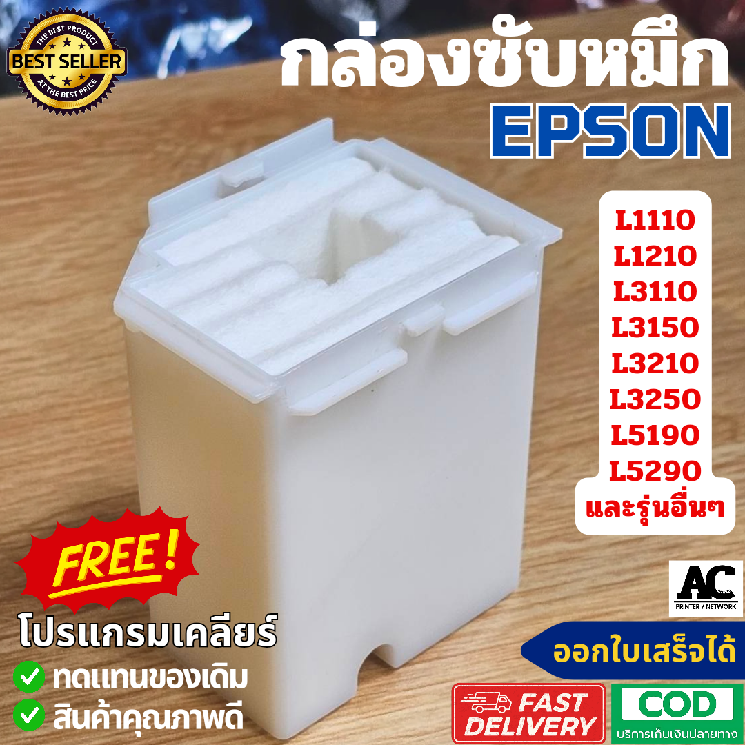 ผ้าซับหมึก ฟองน้ำซับหมึก Epson L1110 L1210 L3110 L3150 L3160 L3190 L3210 L3216 L3250 L5190 L5290 และรุ่นอื่นๆ ราคา 24 บาท*ส่งฟรี