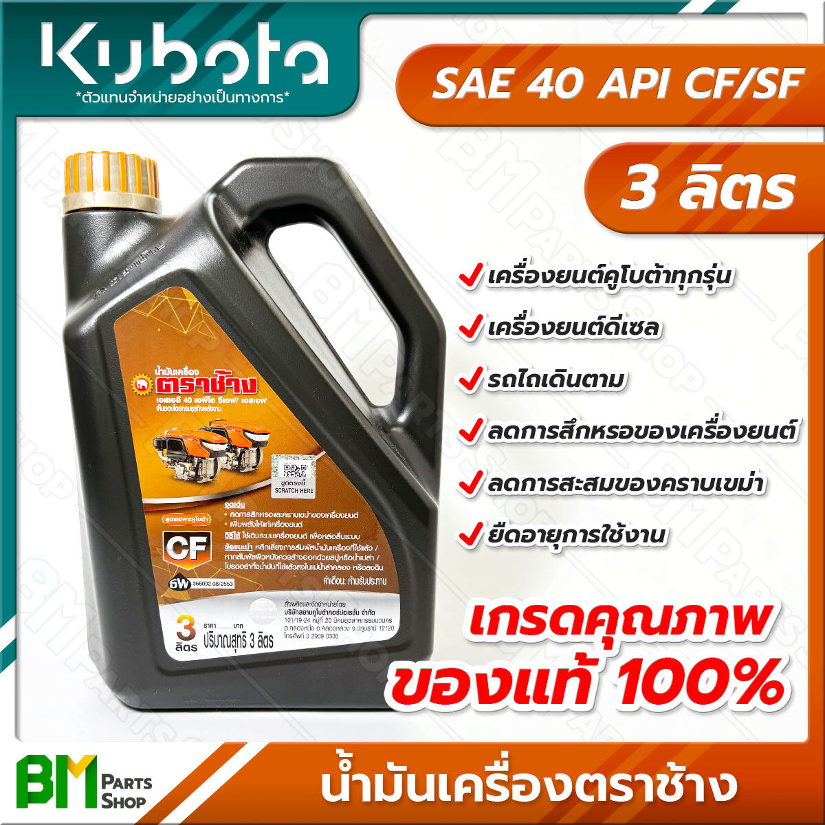 น้ำมันเครื่อง KUBOTA ตราช้าง 3 ลิตร SAE 40 API CF/SF สูตรเฉพาะคูโบต้า ...