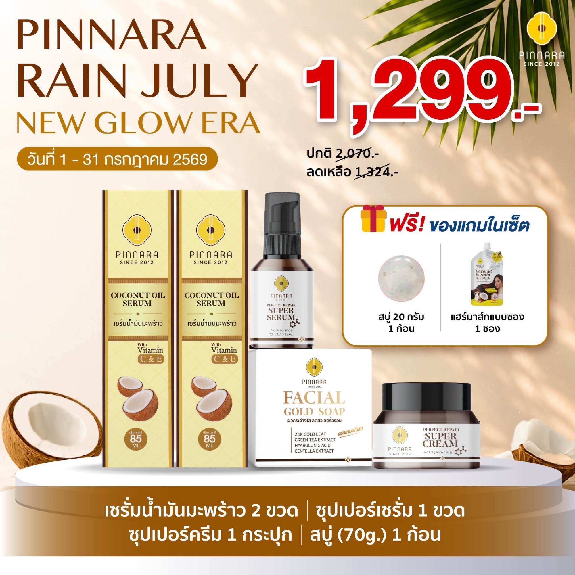 Set 5 Pieces Coconut Oil Serum 2 | Super Serum 1 | Super Cream 1 | Soap 70g 1 ราคา 1,299 บาท*ส่งฟรี