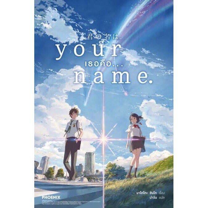 Your Name เธอคือ...