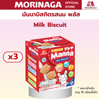 Morinaga มันนา บิสกิตรสนม และเวเฟอร์ไส้ครีมรสนม แคลเซียมสูง วิตามินดี ธาตุเหล็ก ขนมเด็ก สิบเดือนขึ้นไป แบบชุดละ 3 กล่อง