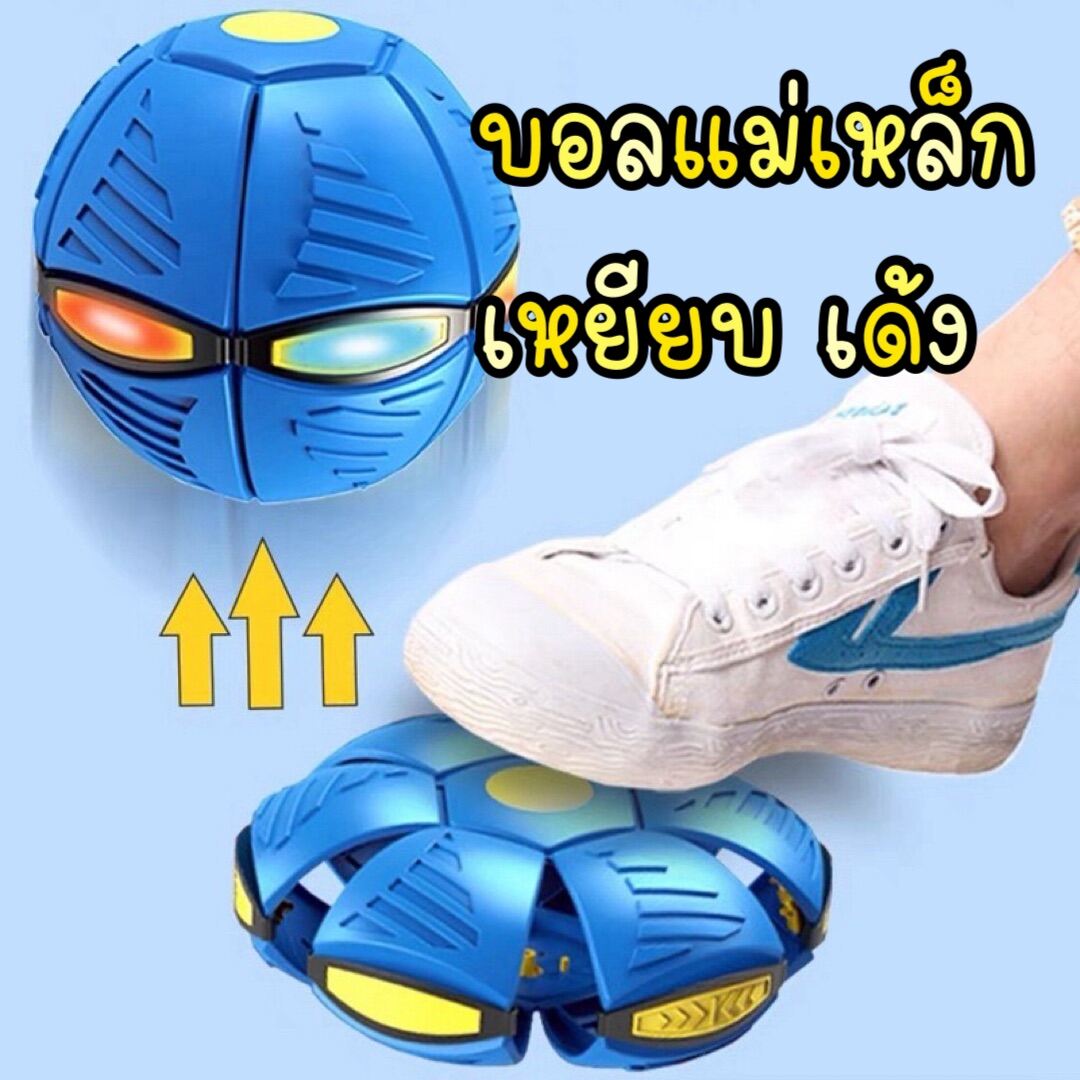 [พร้อมส่ง]ลูกบอลแม่เหล็ก เด้งได้ เหยียบแล้วเด้ง & จานร่อน บูมเมอแรง