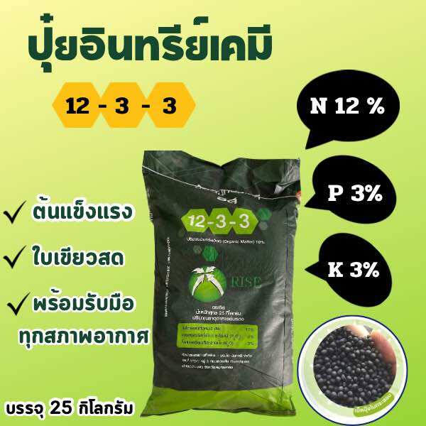 ปุ๋ยอินทรีย์เคมี 12-3-3 (บรรจุ 25 กก) แก้ต้นอ่อนใบเหลือง บำรุงราก ลำต้น ใบเขียวสด ใบหนาใหญ่ ราคา 665 บาท*ส่งฟรี