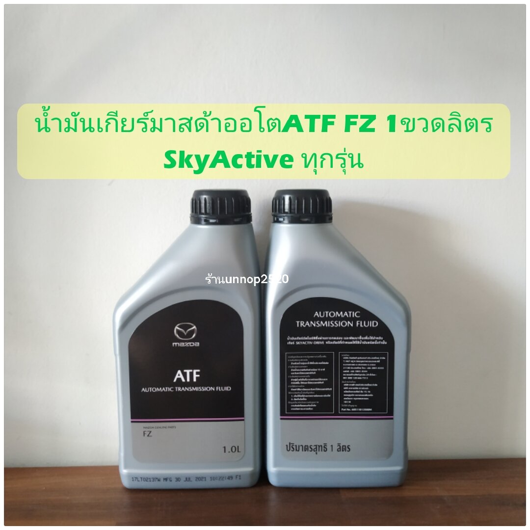 น้ำมันเกียร์มาสด้าATF FZ ขวด1ลิตร | Lazada.co.th