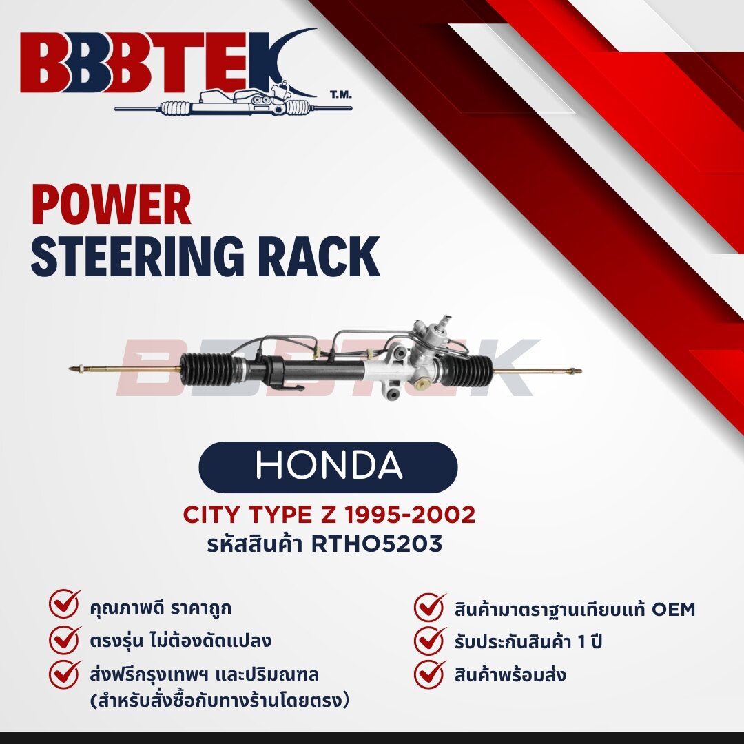 แร็คพวงมาลัย HONDA CITY TYPE-Z ซิตี้ ปี 1995-2002 ตัวแรก ยี่ห้อ BBBTEK ราคา 4,490 บาท*ส่งฟรี