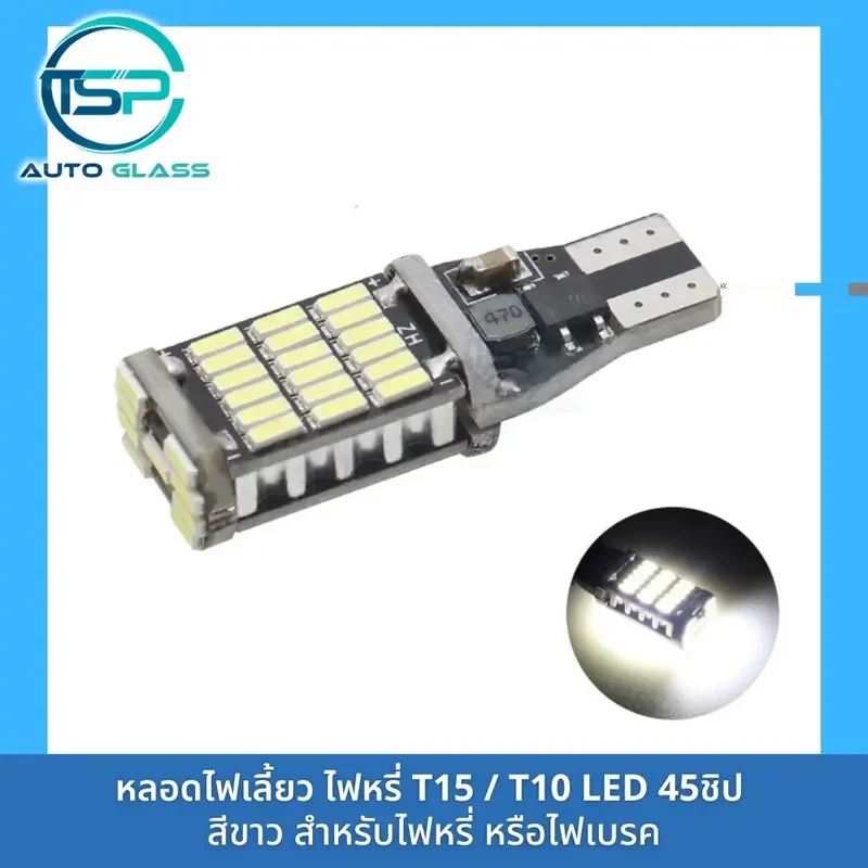 ภาพสินค้าหลอดไฟเลี้ยว หลอดไฟหรี่ LED 45 ชิป  ขั้ว T10 / T15 สำหรับรถยนต์และมอเตอร์ไซค์ สว่างตาแตก (ราคา/ดวง) จากร้าน ทีเอสพี กระจกรถยนต์ บน Lazada ภาพที่ 7