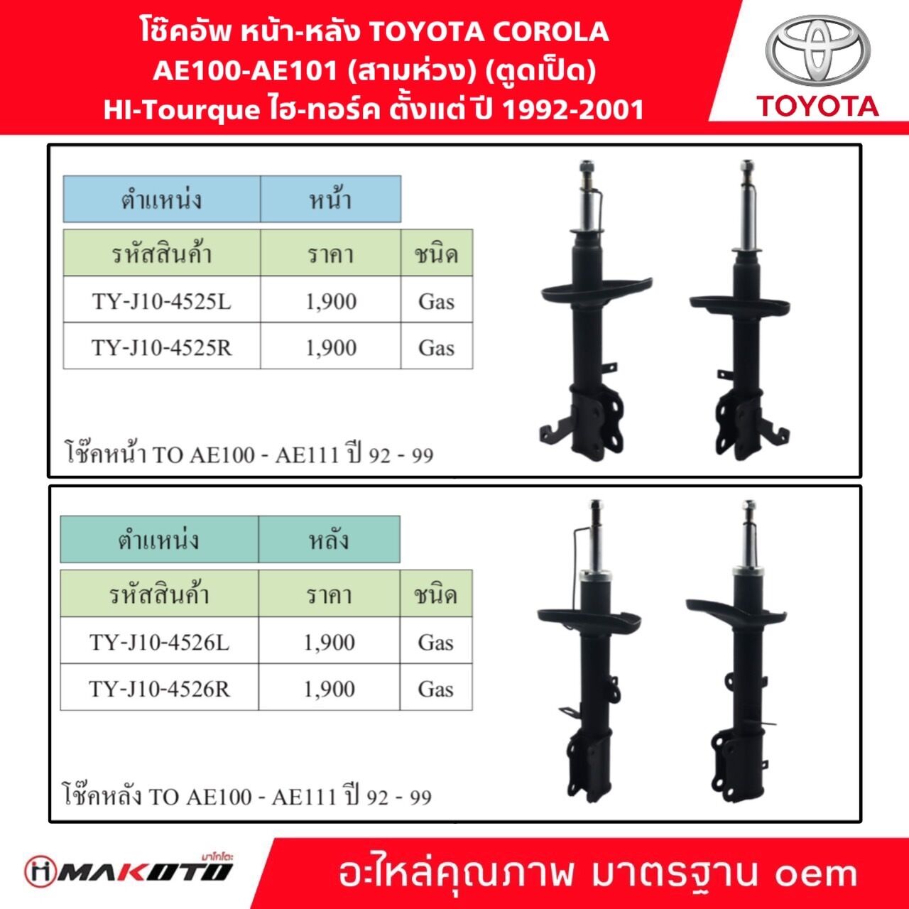 SHOCK โช๊คอัพ (GAS) แก๊ส หน้า-หลัง TOYOTA COLORA AE100,AE101,AE110,AE111 HI-TOURQUE (ตูดเป็ด)(สามห่วง)(ไฮทอร์ค) ตั้งแต่ปี 1992-2001 ยี่ห้อ makoto อะไหล่คุณภาพสูง มาตรฐาน oem ราคา 2,900 บาท*ส่งฟรี