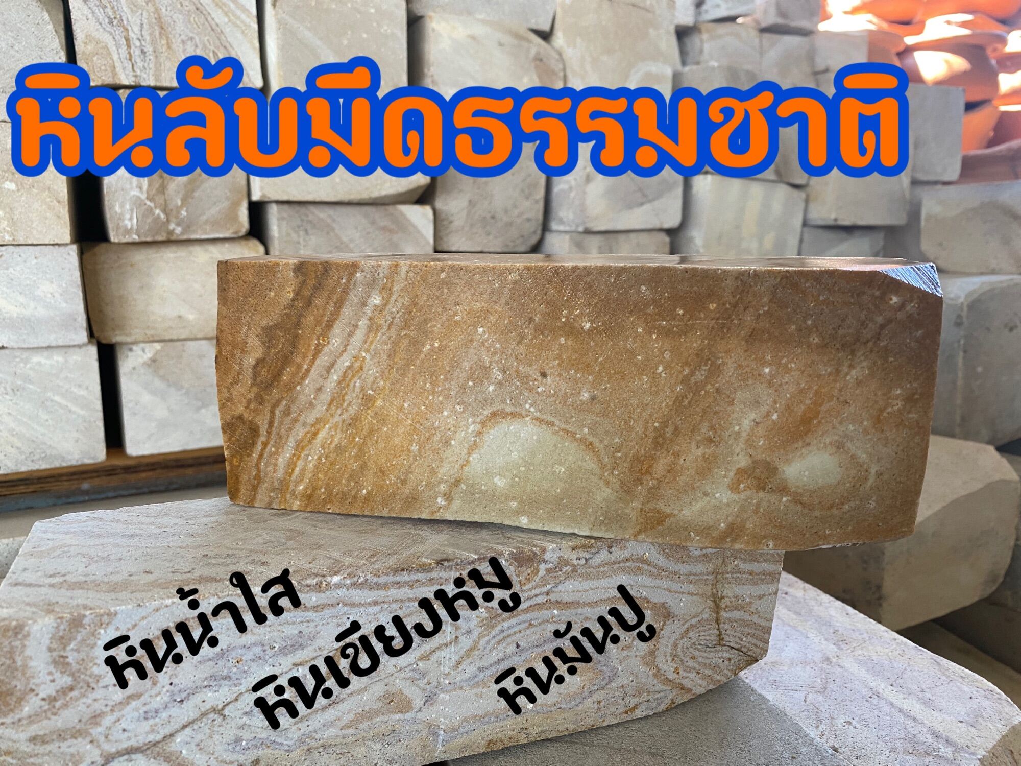 หินลับมีดเขียงหมู หินลับมีดน้ำใส หินมันปู หินลับมีดธรรมชาติ ความยาว 8-9 นิ้ว