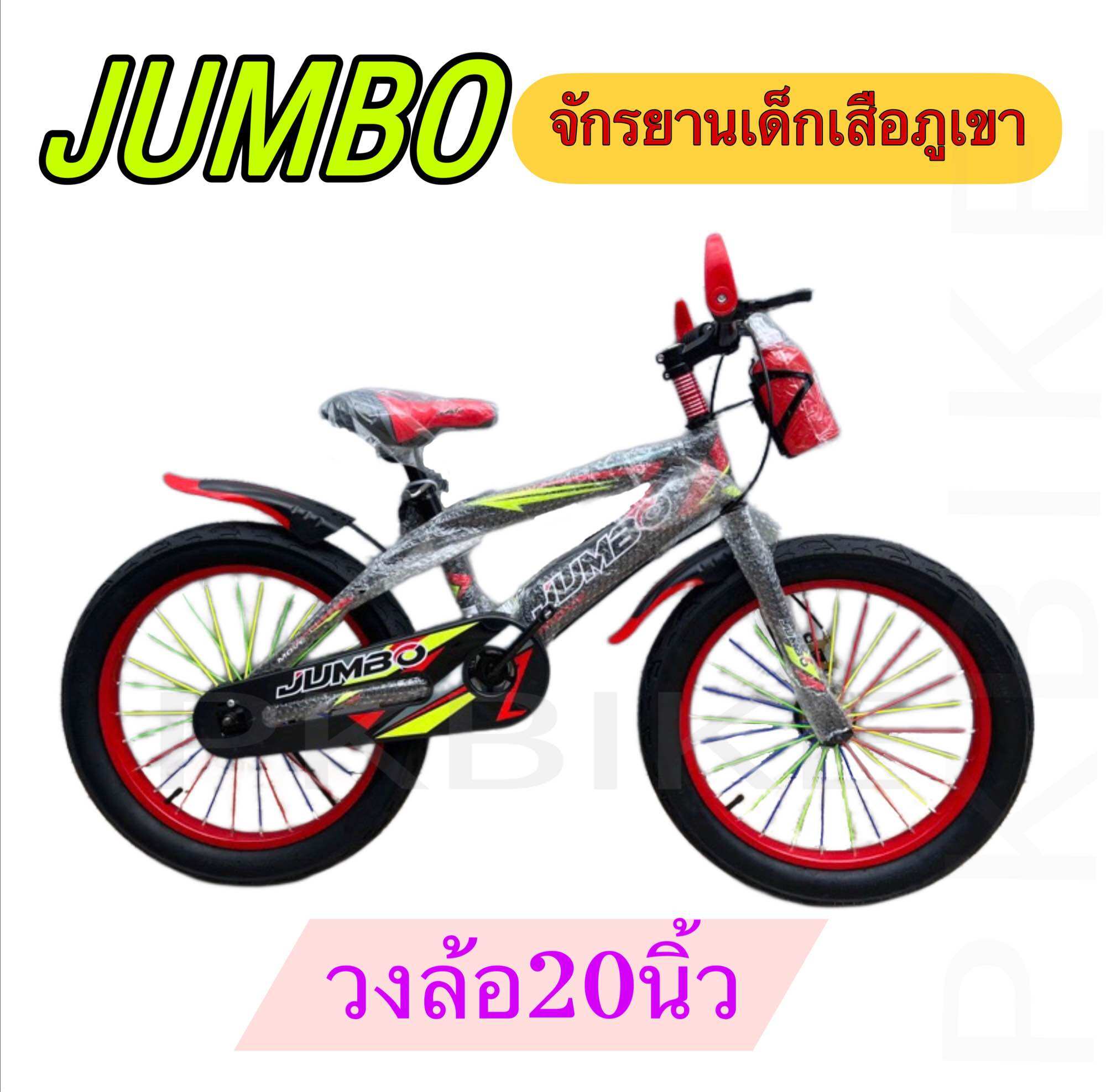 จักรยานเด็ก จักรยานเสือภูเขา Jumbo 20 นิ้ว รุ่นMove ซี่ลวดสี รุ่นใหม่ล่าสุด(เด็ก7ปีขึ้นไป) ราคา 2,290 บาท*ส่งฟรี