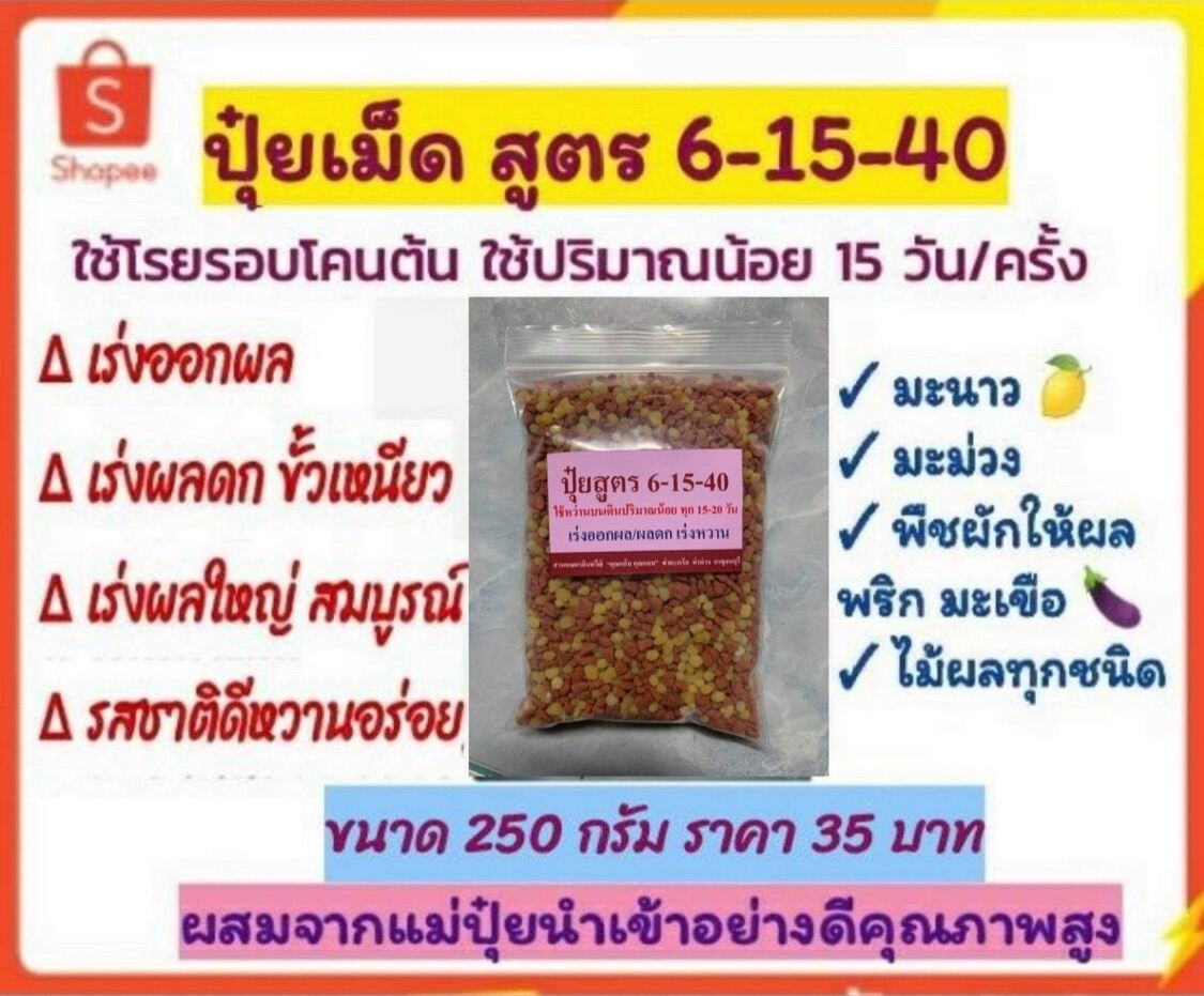 ปุ๋ยเม็ด สูตร 6-15-40 โพแทสเซียมสูง ขนาด 250 กรัม เร่งผล เร่งหวาน ในมะนาว มะม่วง ทุเรียน พริก มะเขือ ไม้ผลทุกชนิด เร่งติดดอก ติดผล ขั้วเหนีย