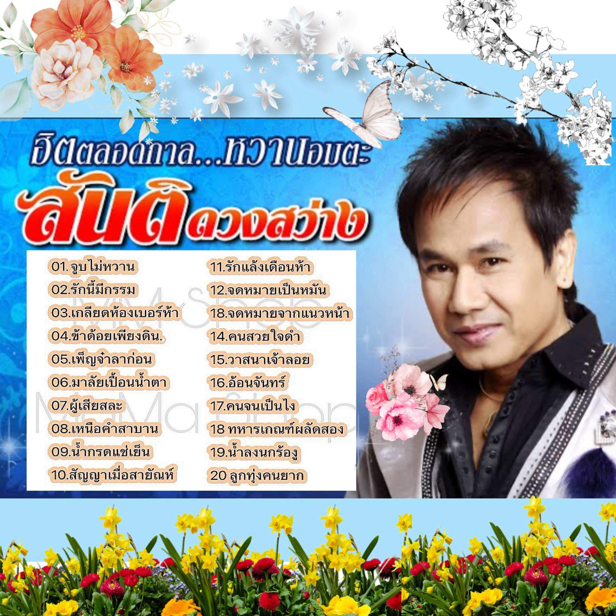 Mp3 Flash Drive, Mp3 Memory Card the Godfather of Sweet Songs, Santi Duangwong (with 100 Songs) ราคา 189 บาท*ส่งฟรี