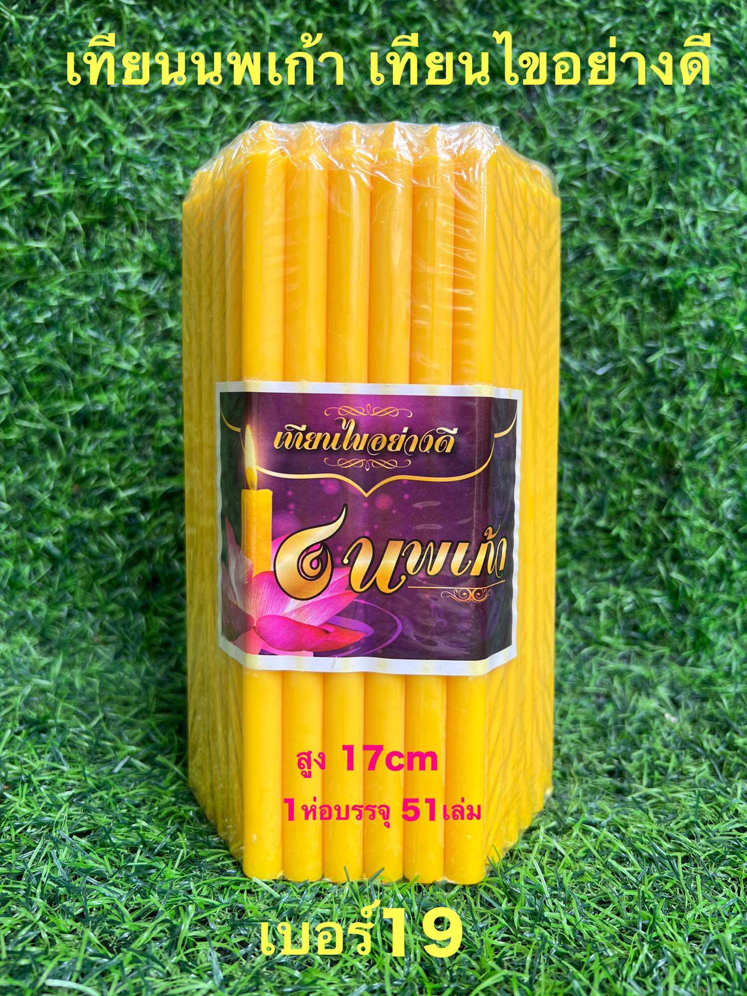 เทียนนพเก้า เบอร์19 สีเหลือง เทียนไขอย่างดี สำหรับบูชาพระ บูชาองค์เทพ สำหรับจุดให้แสงสว่าง ราคา 80 บาท*ส่งฟรี