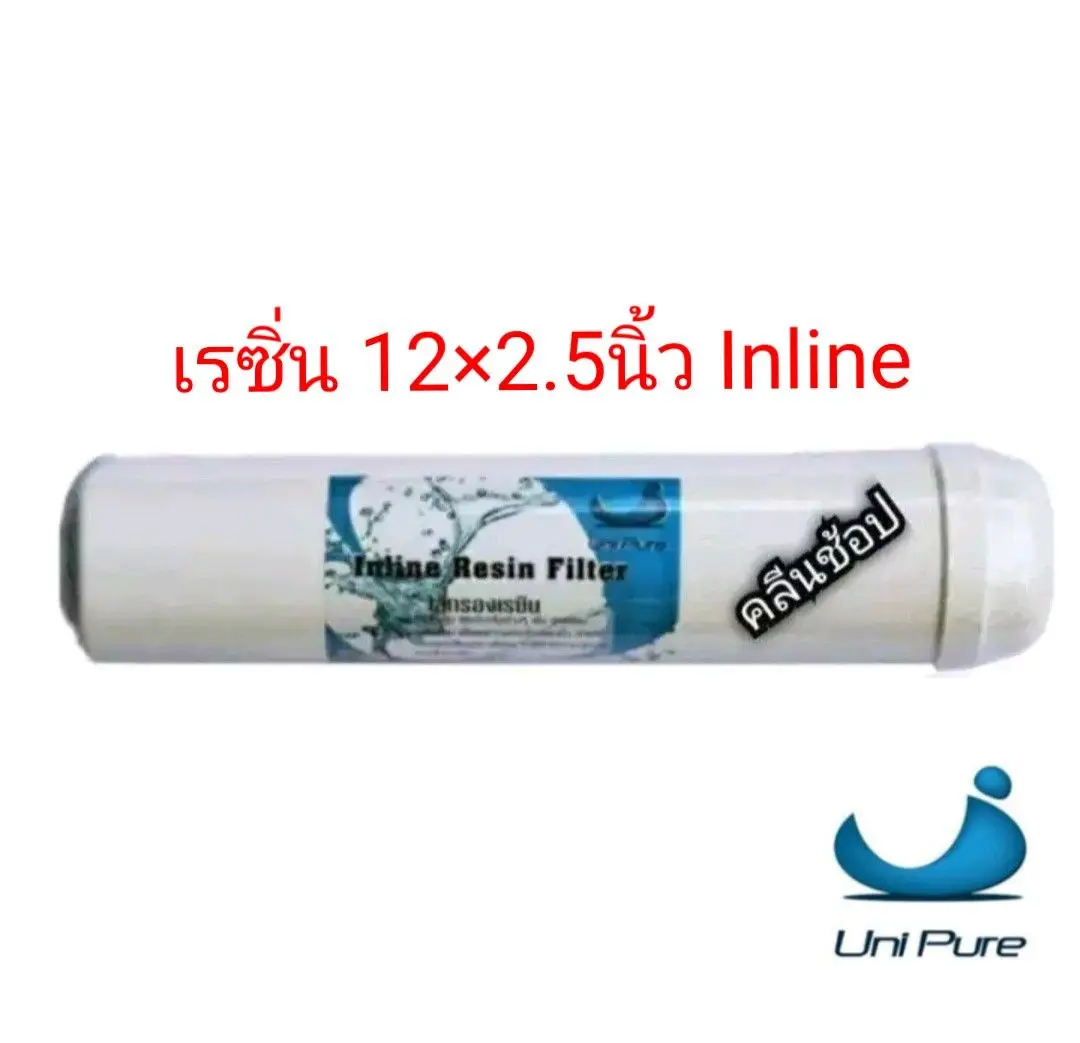ไส้กรองน้ำเรซิ่น Inline 12x2.5 นิ้ว Unipure