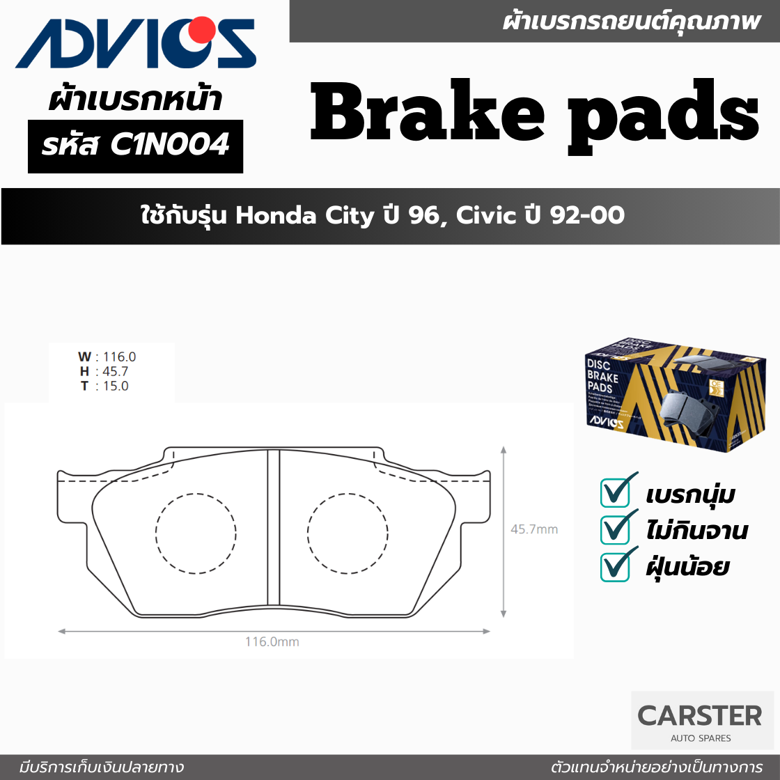 ผ้าดิสเบรคหน้า HONDA CITY ปี 1996, CIVIC ปี 1992-2000 ยี่ห้อ ADVICS รหัส ADV-C1N004 ราคา 1,050 บาท*ส่งฟรี