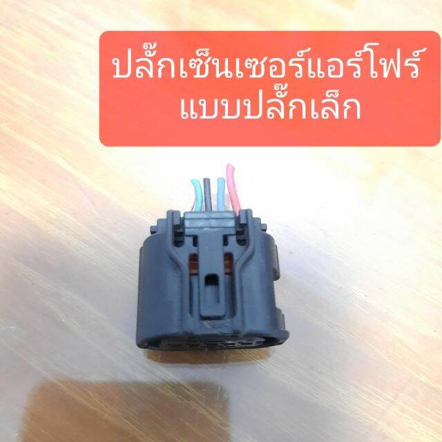 ปลั๊กแอร์โฟร์ รุ่นปลั๊กเล็ก