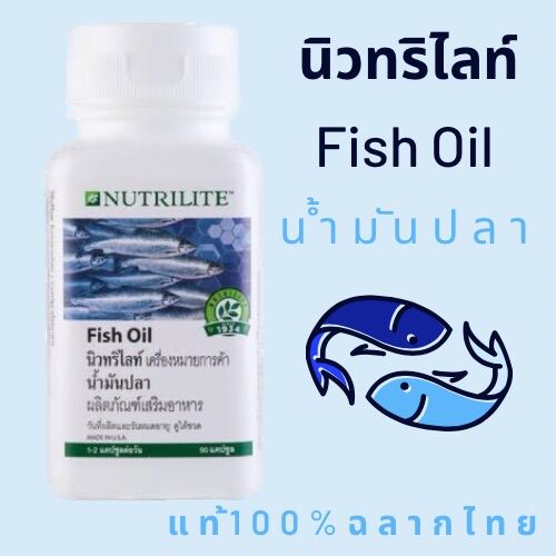 น้ำมันปลา Amway Nutrilite Fish Oil น้ำมันปลา บรรจุ 90 แคปซูล (ของแท้