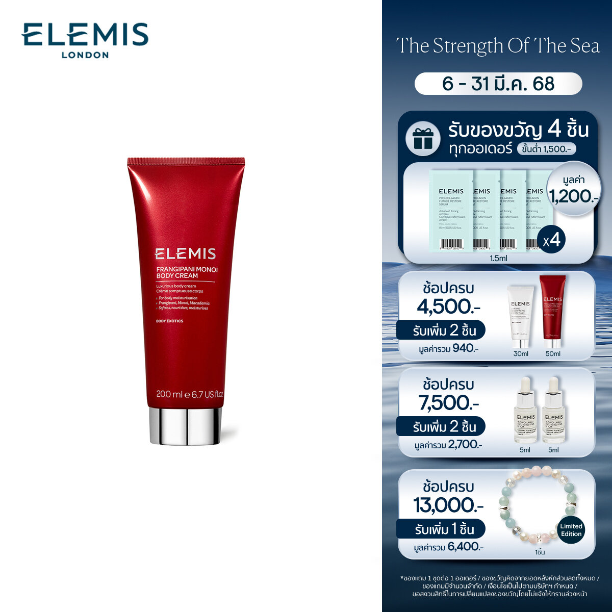 Elemis Frangipani Monoi Body Cream 200 ml. เอเลมิส แฟรงกี้พานี่ โมนอย บอดี้ ครีม (ครีมบำรุงผิว , ชุ่มชื้น , นุ่มนวล , กลิ่นหอมอ่อนๆ) ราคา 1,500 บาท*ส่งฟรี