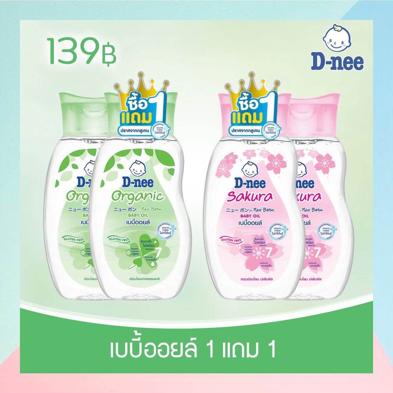 D-nee baby oil เบบี้ออยล์ 1แถม1