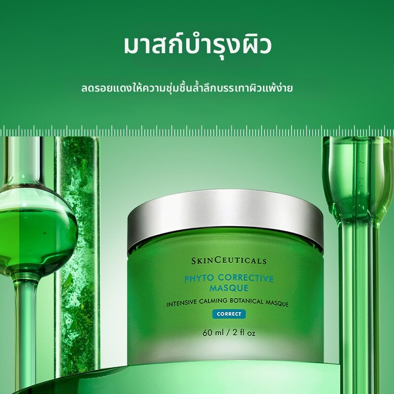 SkinCeuticals | Repairing Soothing Redness-Reducing Hydrating Mask ราคา 4,909 บาท*ส่งฟรี