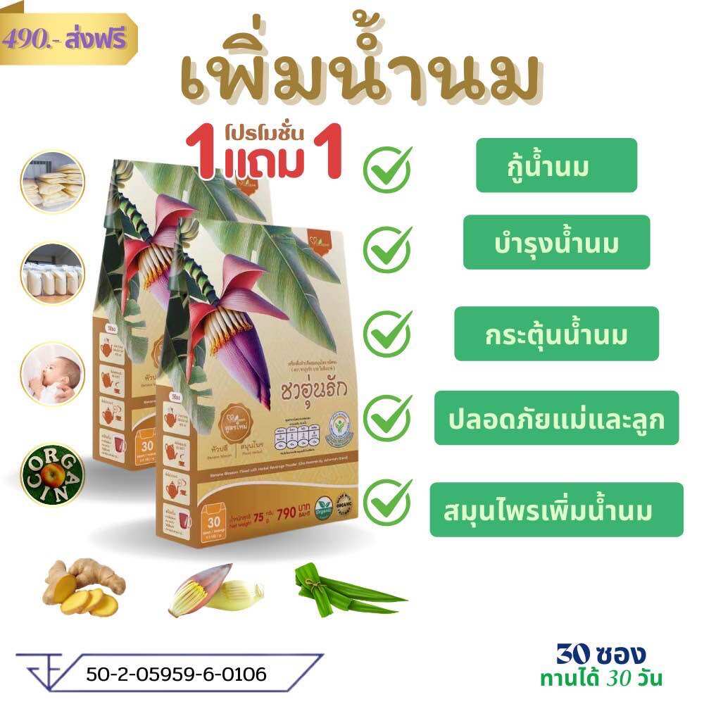 ชาอุ่นรัก เพิ่มบำรุงน้ำนมแม่หลังคลอด (แถมขวดน้ำพรีเมี่ยม สูตรใหม่แท้100%)