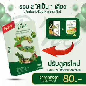 ภาพหน้าปกสินค้าดีเน่ D’ne ช่วยเรื่องขับถ่าย ที่เกี่ยวข้อง