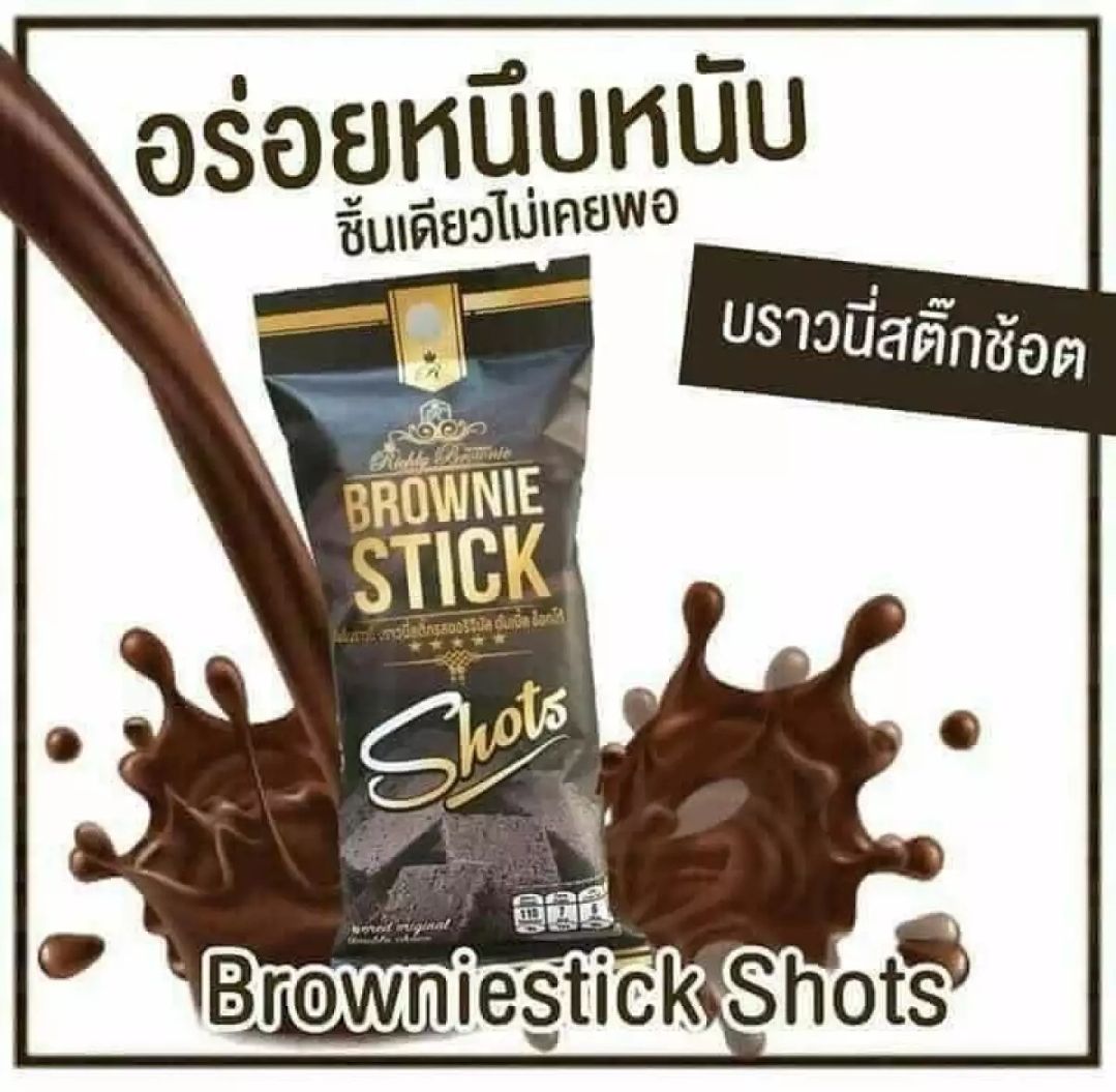 Brownie Stick Shots บราวนี่สติ๊ก ช็อต  1  ซอง