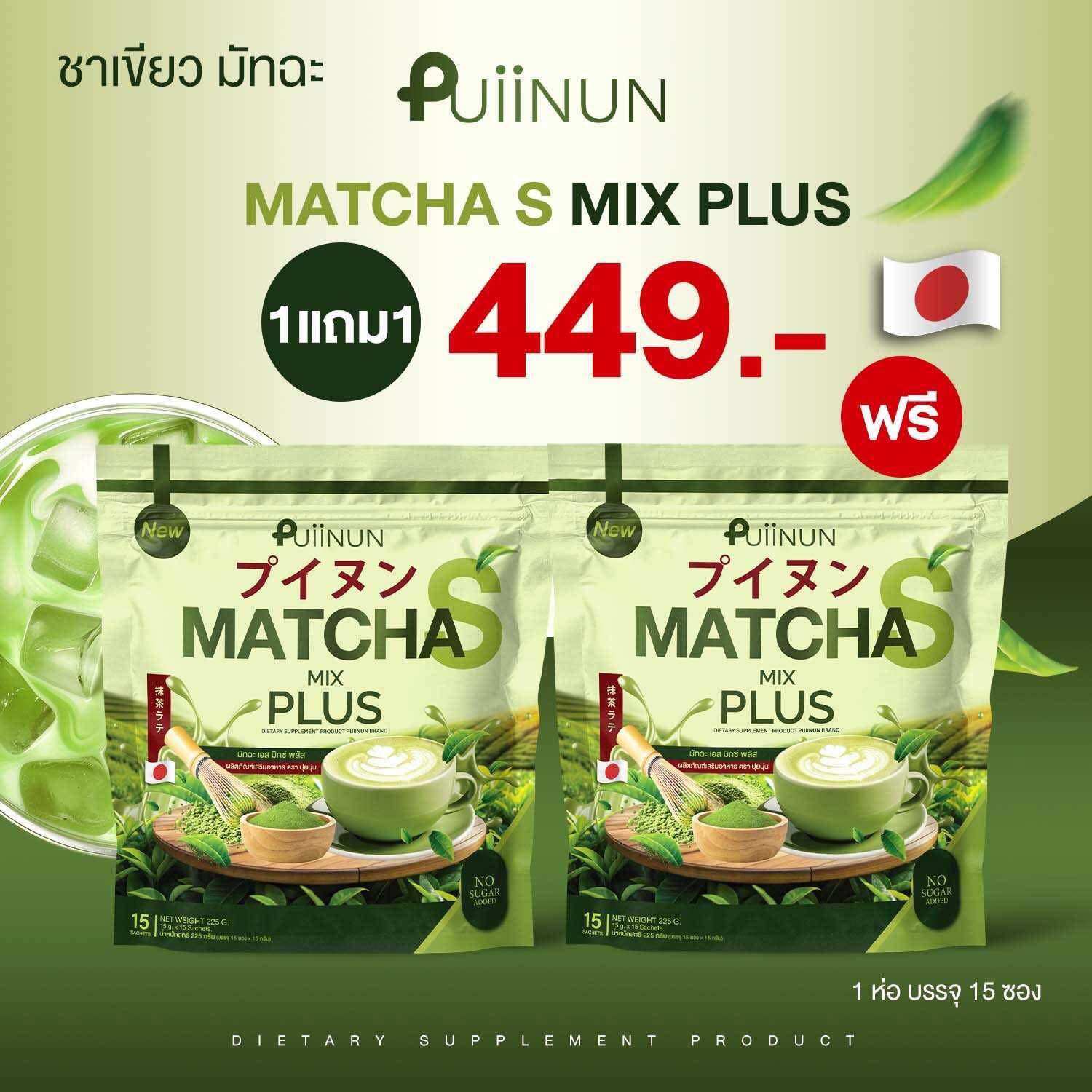 1 แถม 1 ชาเขียวปุยนุ่น ชาเขียวมัทฉะ