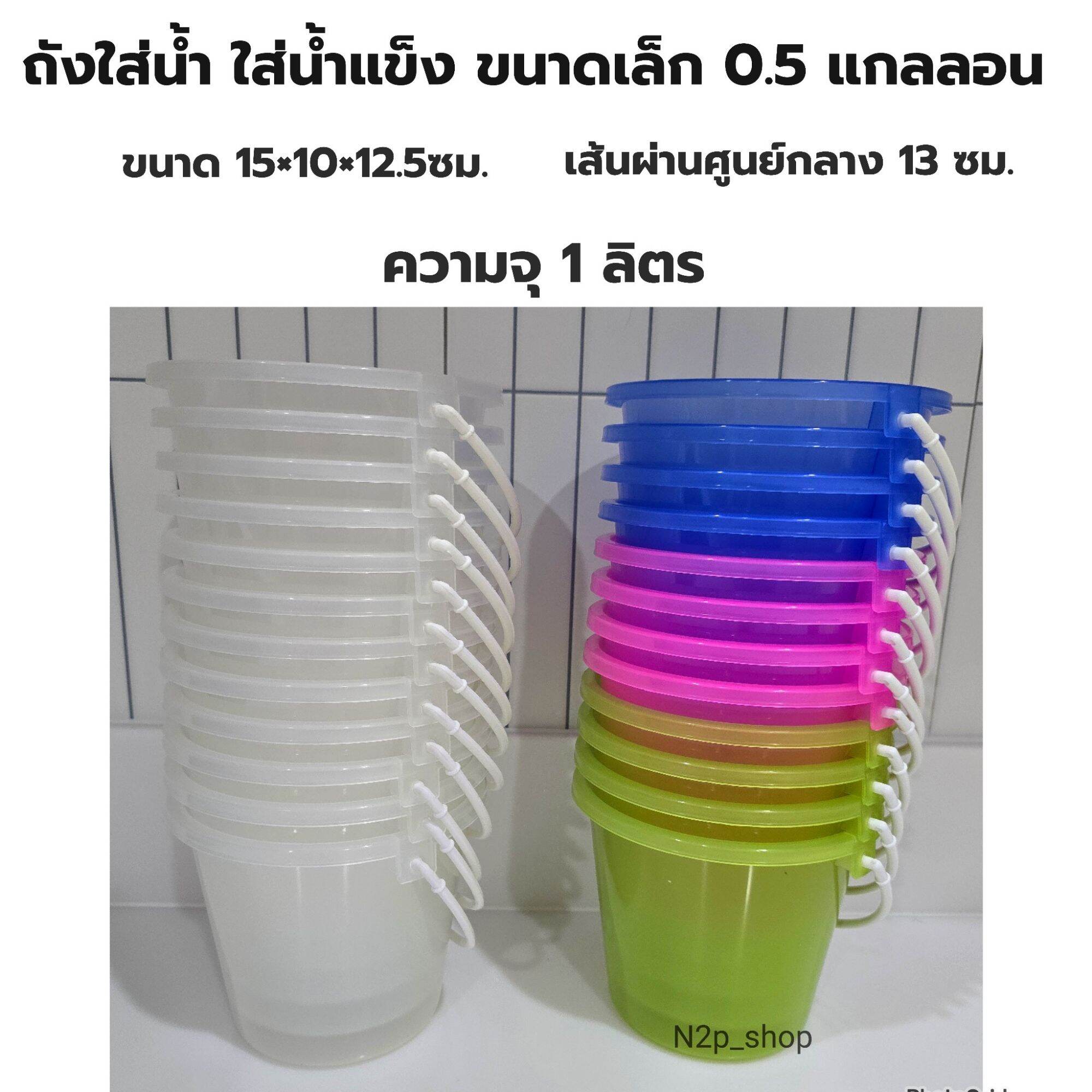 ถัง 0.5แกลลอน จุน้ำ 1 ลิตร ถังสงกรานต์ ถังน้ำแข็งพลาสติกขนาดเล็ก ถังน้ำแข็ง มี มอก.เกรดA ราคา 85 บาท*ส่งฟรี